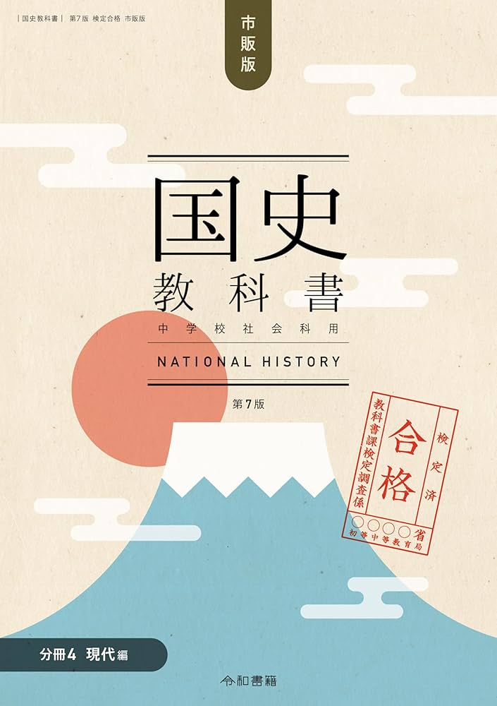 教授用中国語資料付属の教科書 Amazon.co.jp: 検定合格 市販版 国史教科書 第7版 中学校社会科