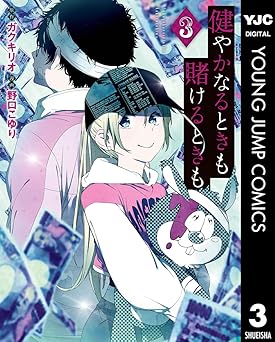 健やかなるときも賭けるときも