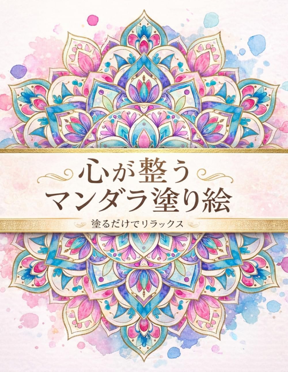 心が整うマンダラ塗り絵: 塗るだけでリラックス
