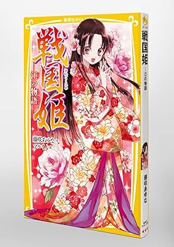 Amazon.com: 戦国姫 ―江の物語― (集英社みらい文庫): 9784083216176