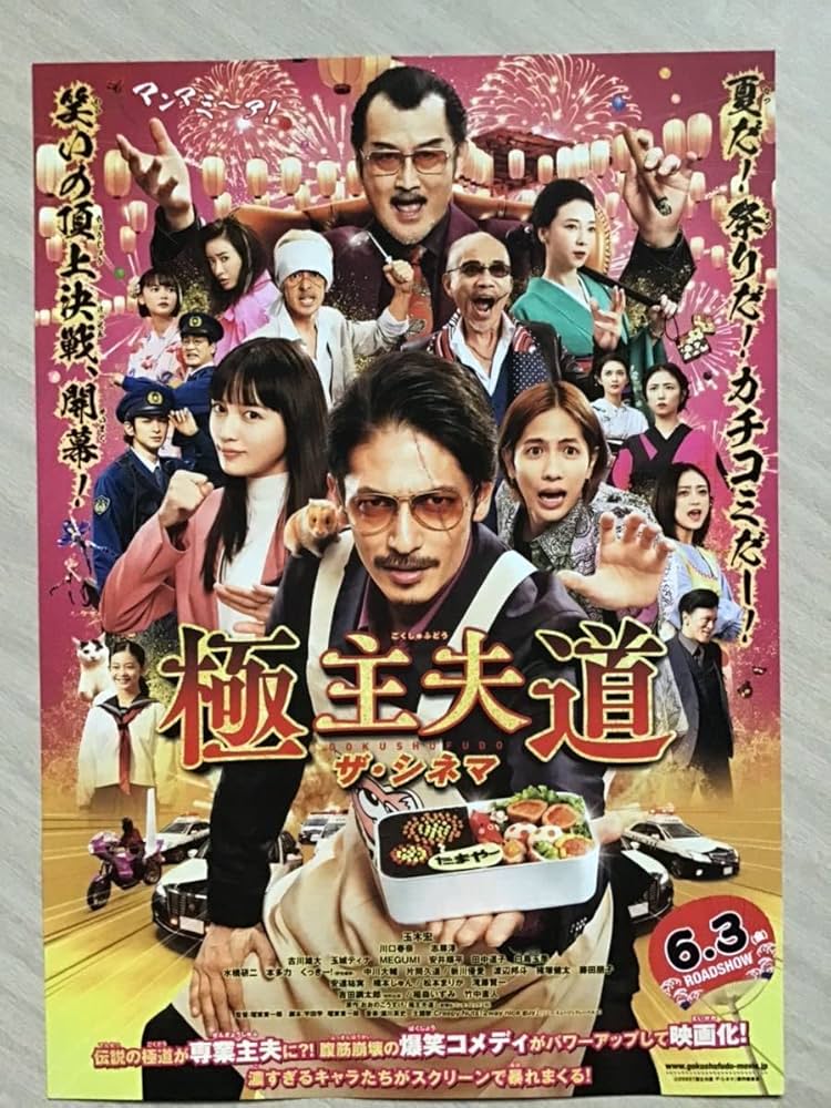 Amazon.co.jp: 映画「極主夫道」玉木宏 川口春奈 志尊淳 松本