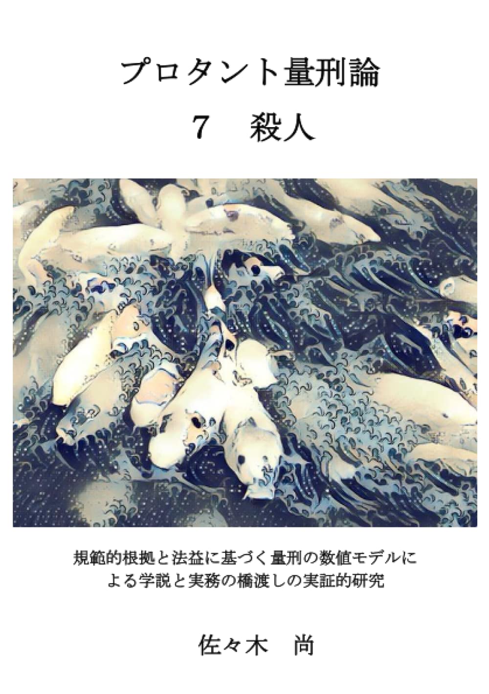 プロタント量刑論 殺人: 規範的根拠と法益に基づく量刑の数値