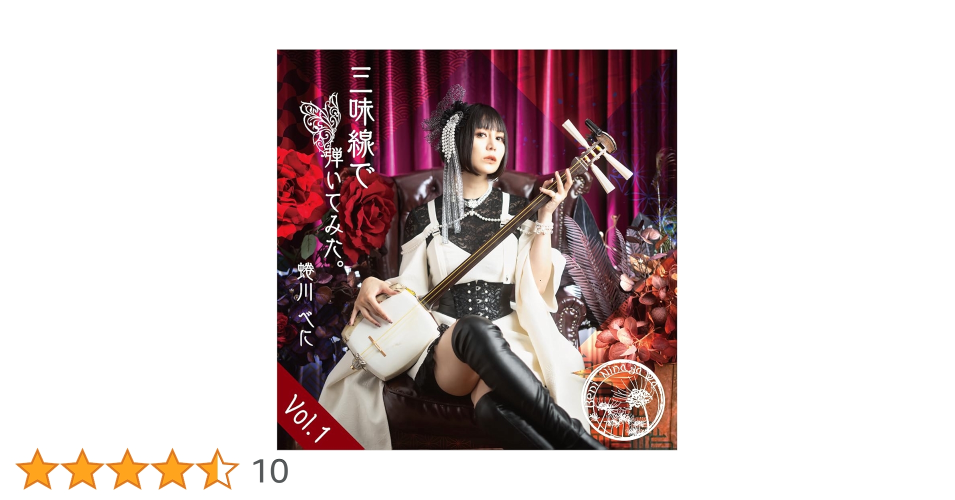 Amazon | 三味線で弾いてみた。Vol.1 - 蜷川べに | 蜷川べに | アニメ