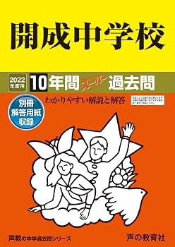 3開成中学校 2022年度用 10年間スーパー過去問 (声教の中学過去問シリーズ)