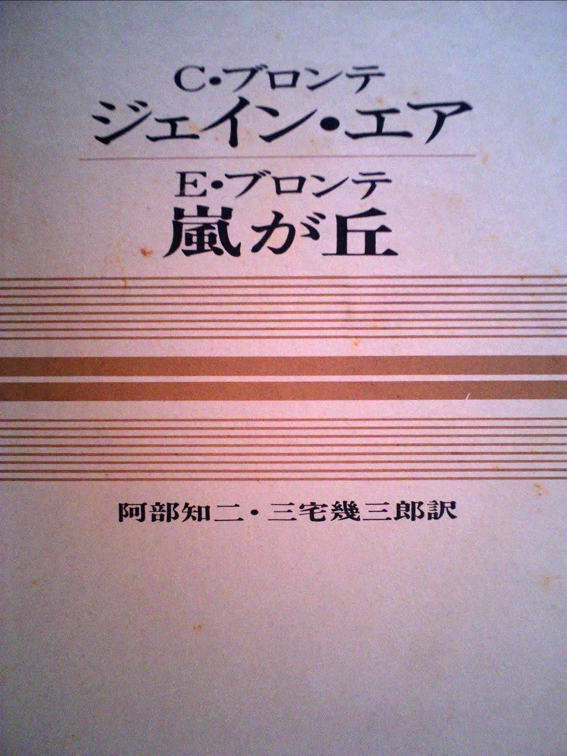 世界文学全集〈第11巻〉ジェイン・エア・嵐が丘―カラー版 (1966年 世界文学全集〈第11巻〉ジェイン・エア・嵐が丘―カラー版 (1966年