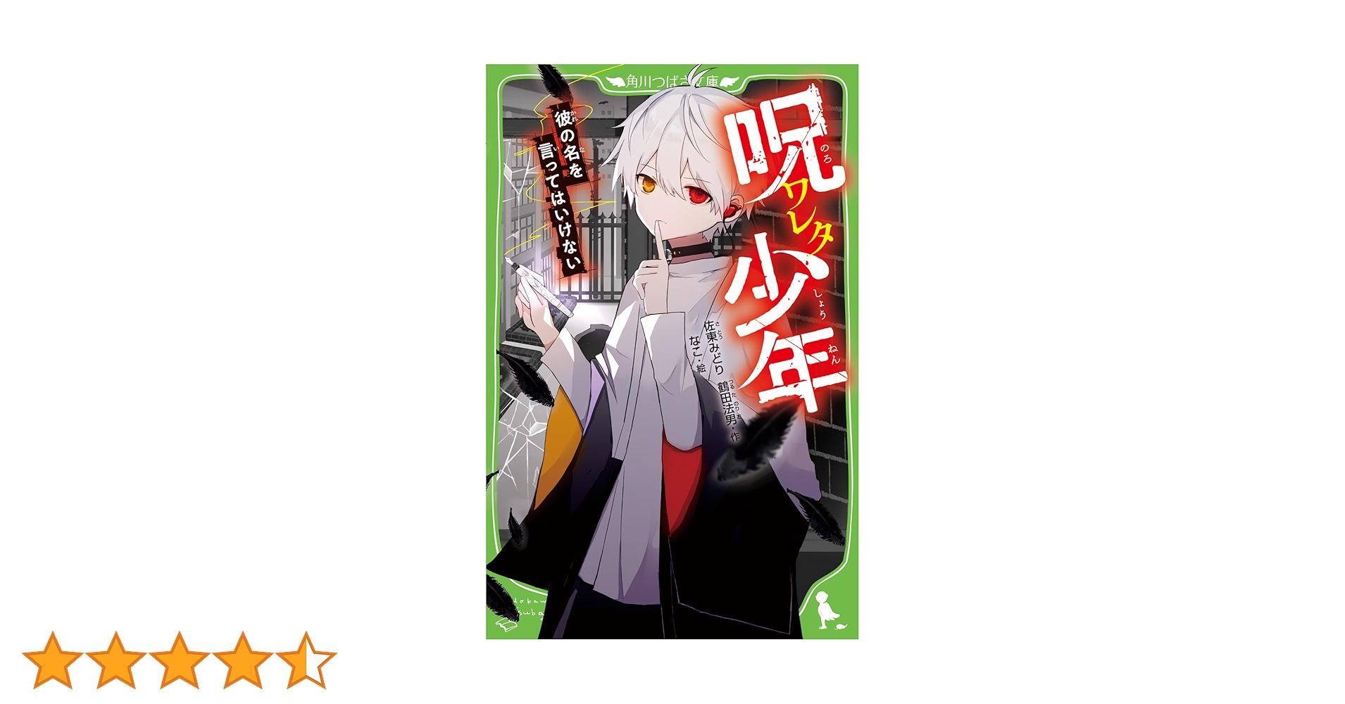 文学・小説 Grin 呪ワレタ少年 彼の名を言ってはいけない (角川つばさ文庫): 1