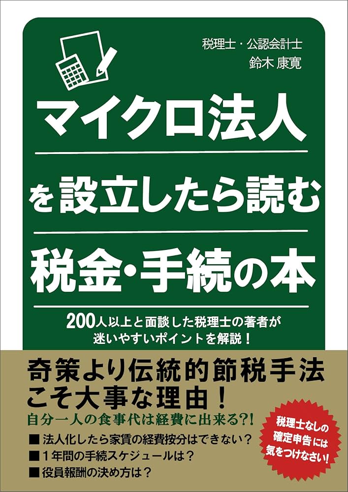 マイクロ法人を設立したら読む税金・手続の本: 200人以上と面談