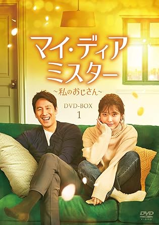 マイ・ディア・ミスター ~私のおじさん~ DVD-BOX1