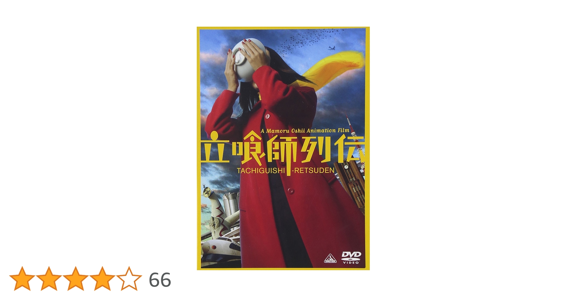 Amazon.co.jp: 立喰師列伝 通常版 [DVD] : 山寺宏一, 兵藤まこ