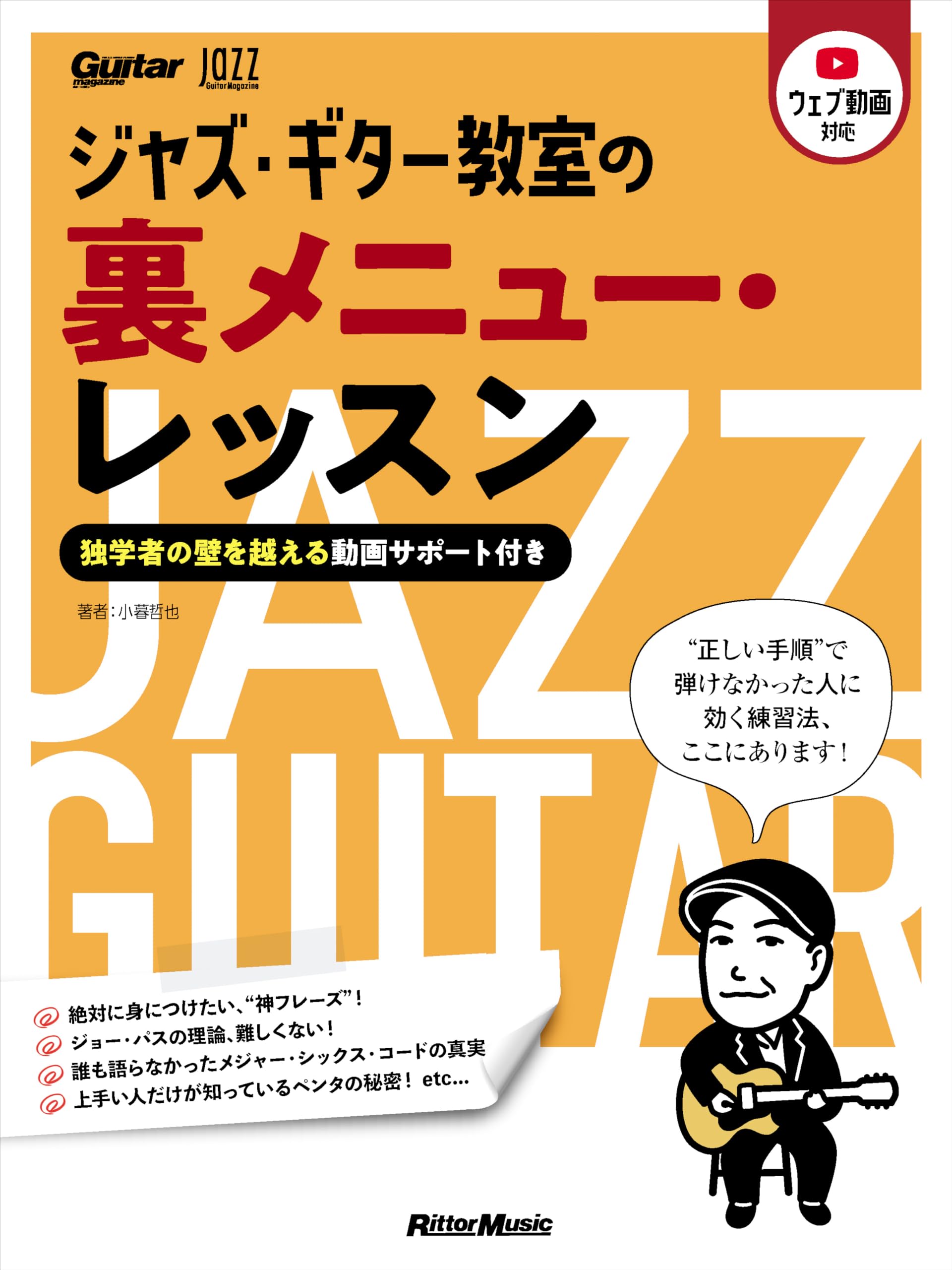 ジャズ ギター教則本15冊※おまけ付き ジャズ・ギター教室の裏メニュー・レッスン 〜独学者の壁を越える動画