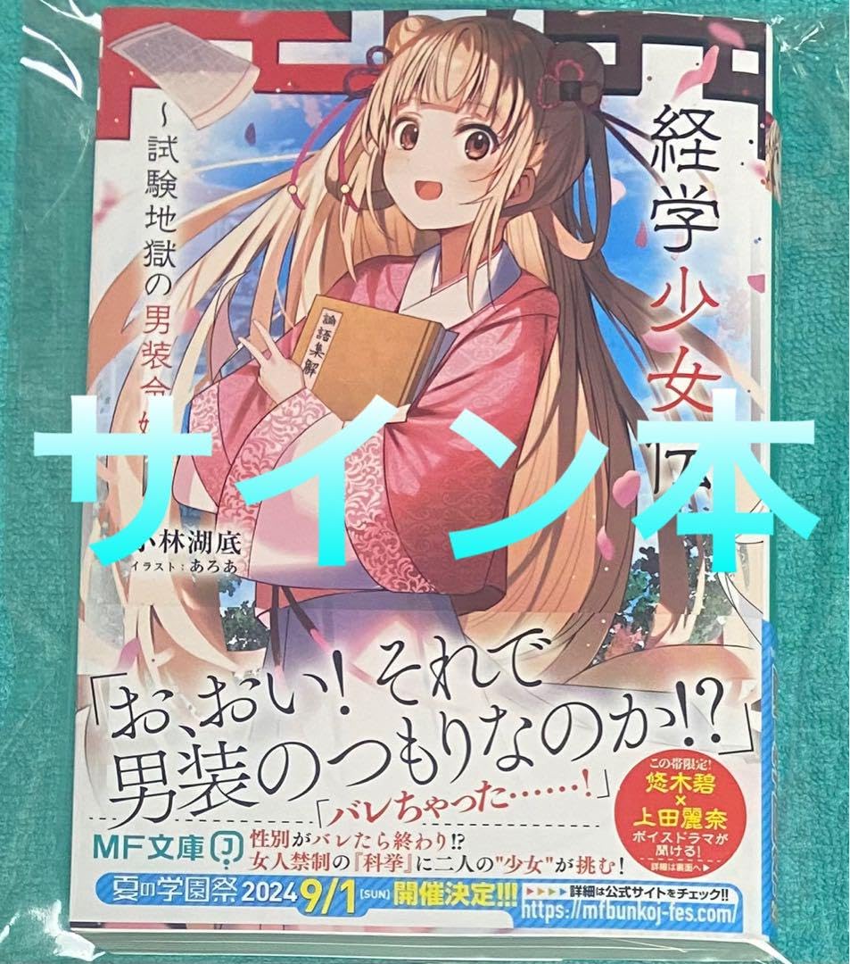 経学少女伝 ～試験地獄の男装令嬢～　直筆サイン本 Amazon.co.jp: 経学少女伝 ~試験地獄の男装令嬢~ 小林湖底 直筆サイン