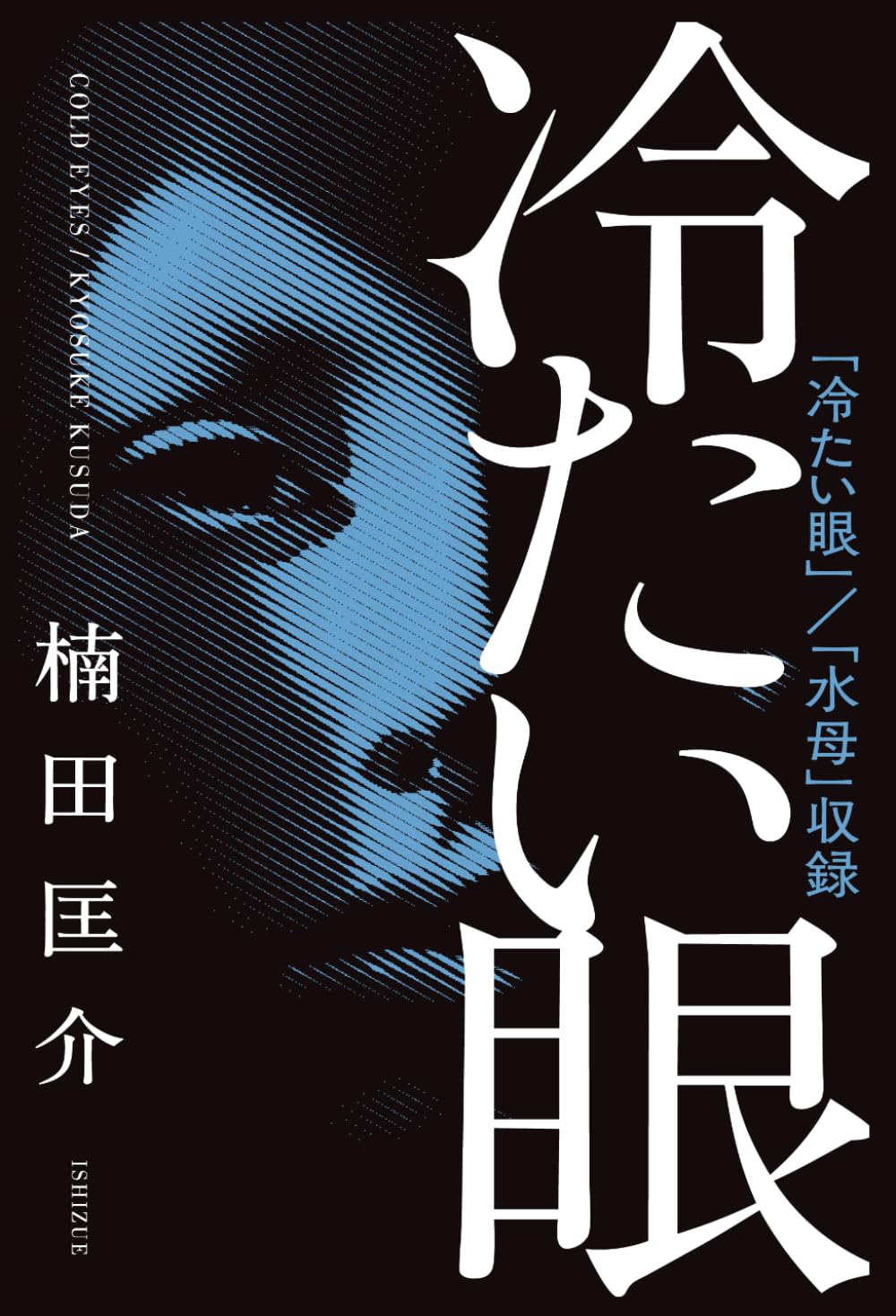 冷たい眼 | 楠田匡介, 石津栄太郎 |本 | 通販 | Amazon