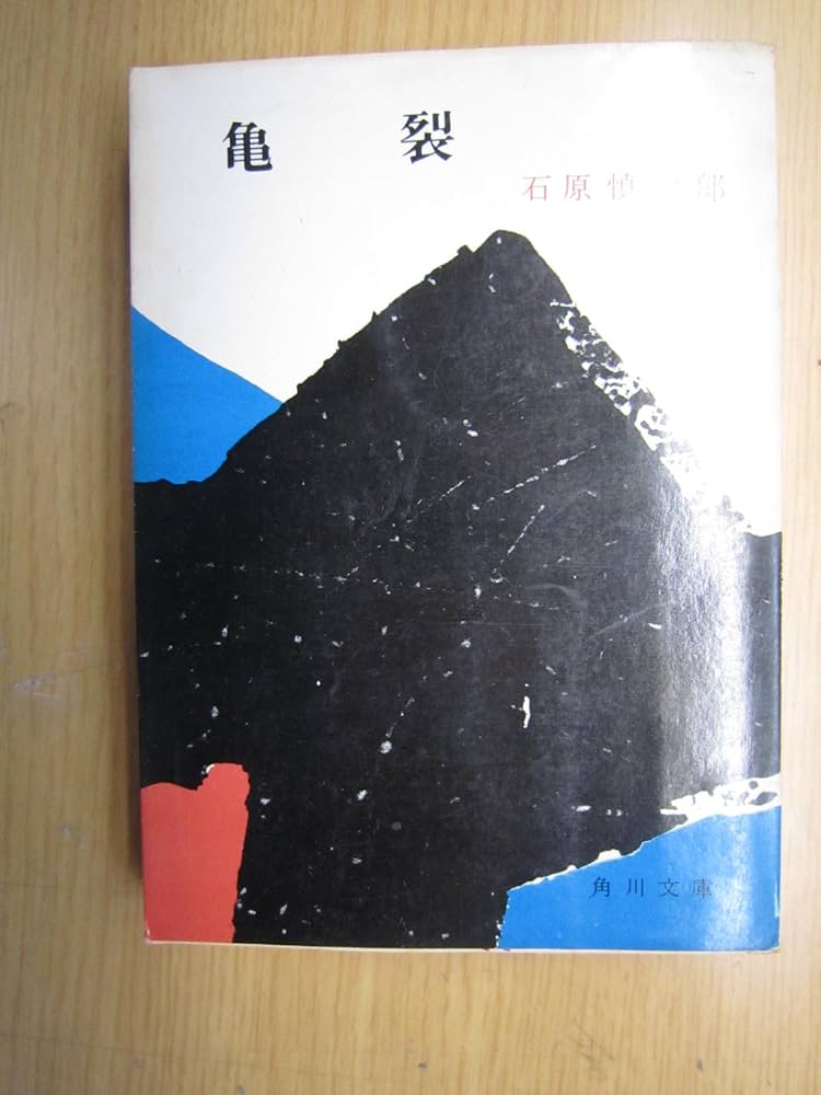 Amazon.co.jp: 亀裂 (新潮文庫 草 119B) : 石原 慎太郎: 本