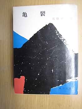 東都書房　石原慎太郎集　亀裂・汚れた夜・太陽の季節　第1刷発行 汚れた夜』（石原 慎太郎）｜講談社