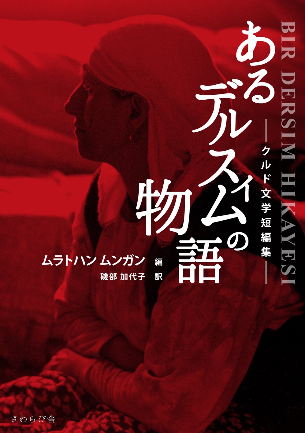 あるデルスィムの物語―クルド文学短編集― | ムラトハン ムンガン