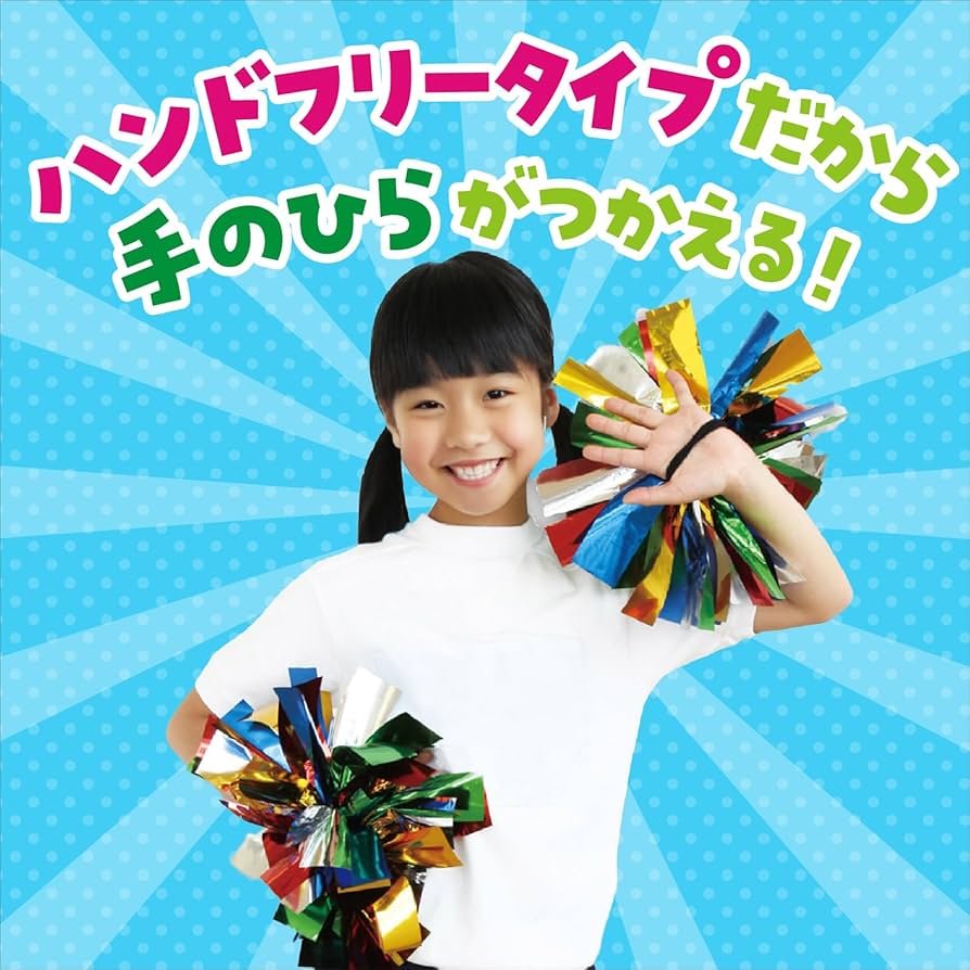 Amazon.co.jp: [アーテック] 運動会 ポンポン ハンドフリーチア