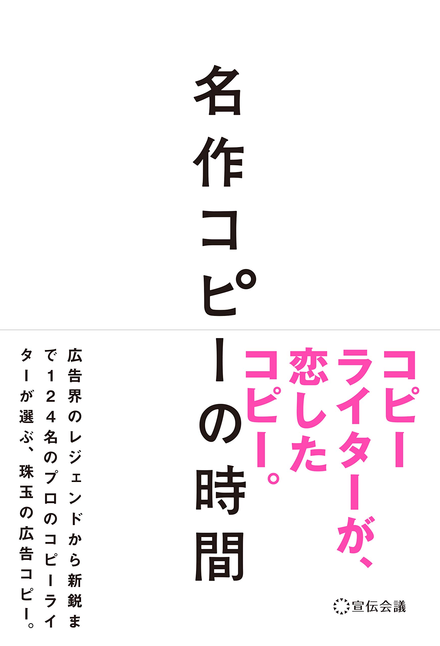 【コピーライター向け】広告・クリエイティブ関連書籍 16冊セット 名作コピーの時間 | 宣伝会議 書籍編集部 |本 | 通販 | Amazon