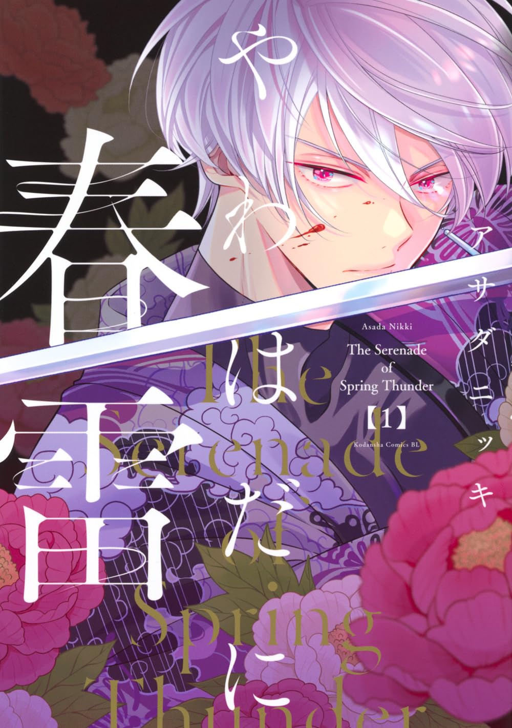 やわはだに春雷(1) やわはだに春雷(1) (BE LOVE KC) | アサダ ニッキ |本 | 通販 | Amazon