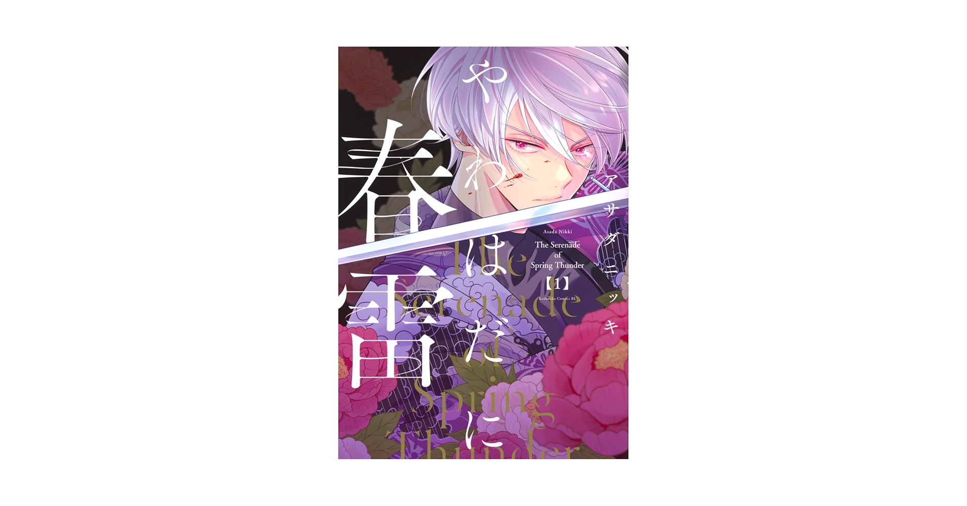やわはだに春雷(1) やわはだに春雷(1) | アサダ ニッキ |本 | 通販 | Amazon