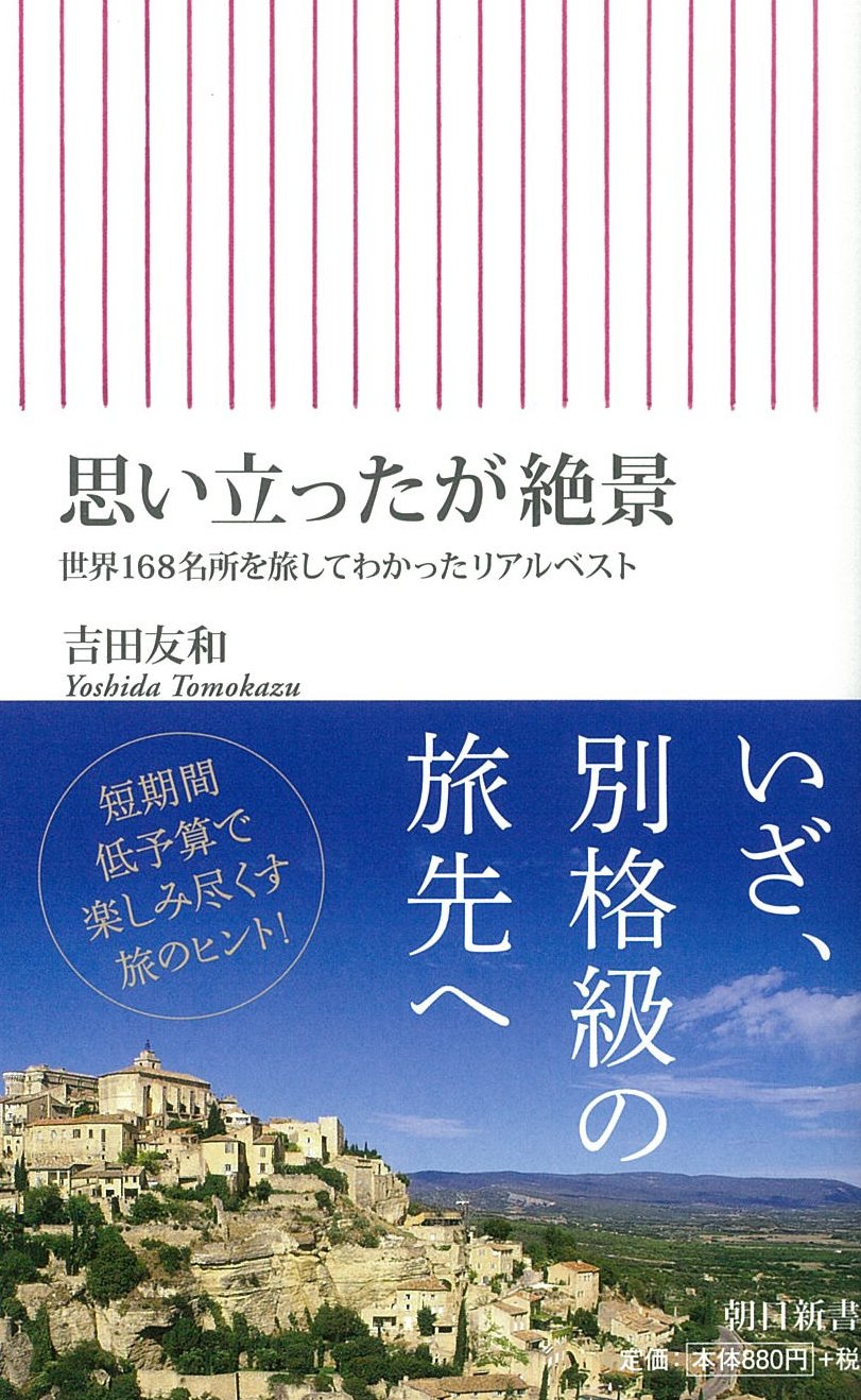 Amazon.co.jp: 思い立ったが絶景 世界168名所を旅してわかったリアル