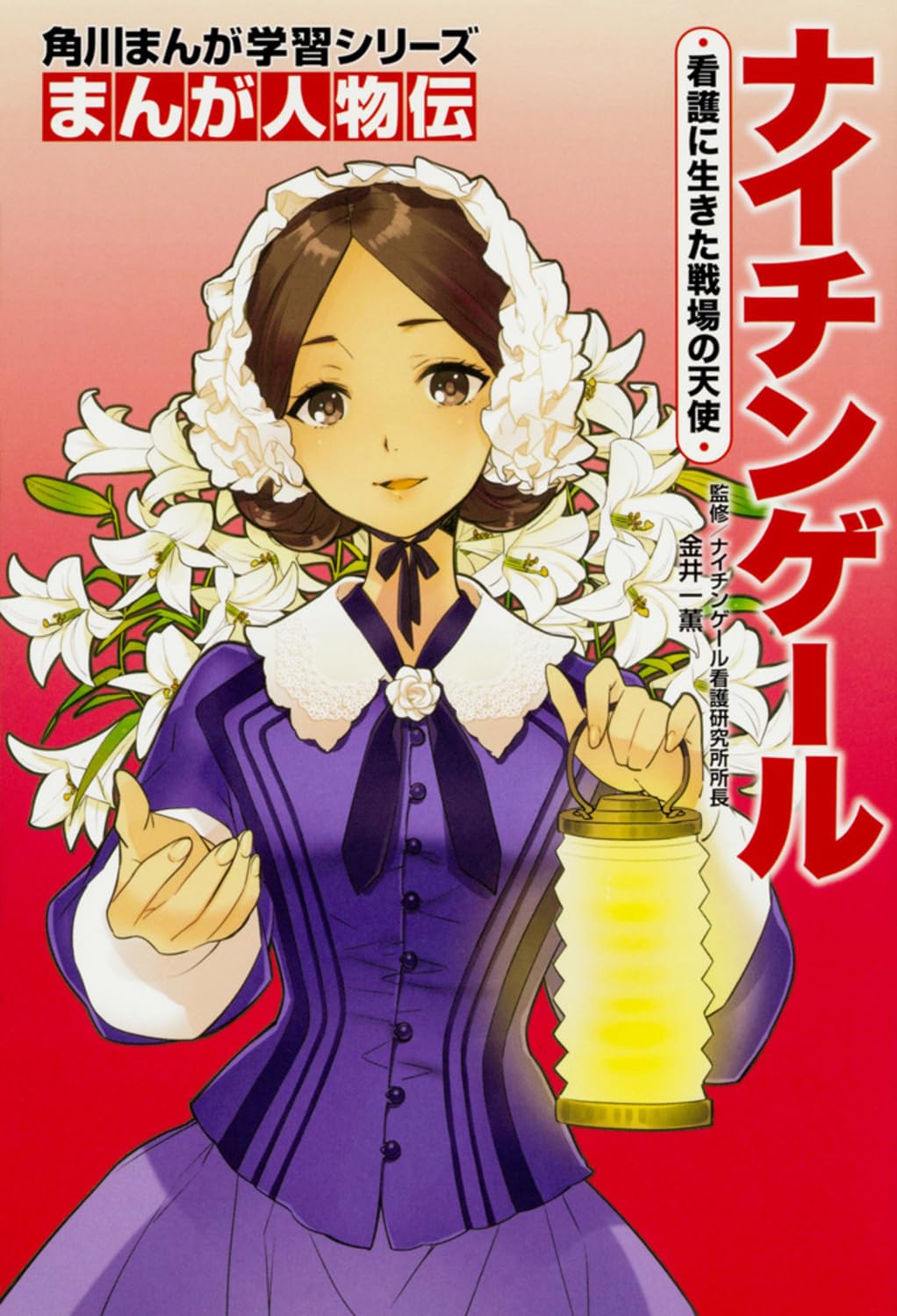 Amazon.co.jp: 角川まんが学習シリーズ まんが人物伝