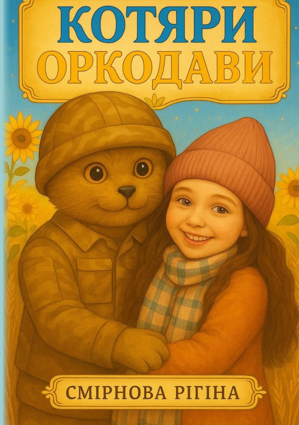 Котяри Оркодави (Ukrainian Edition)      Hardcover – Large Print, March 19, 2026