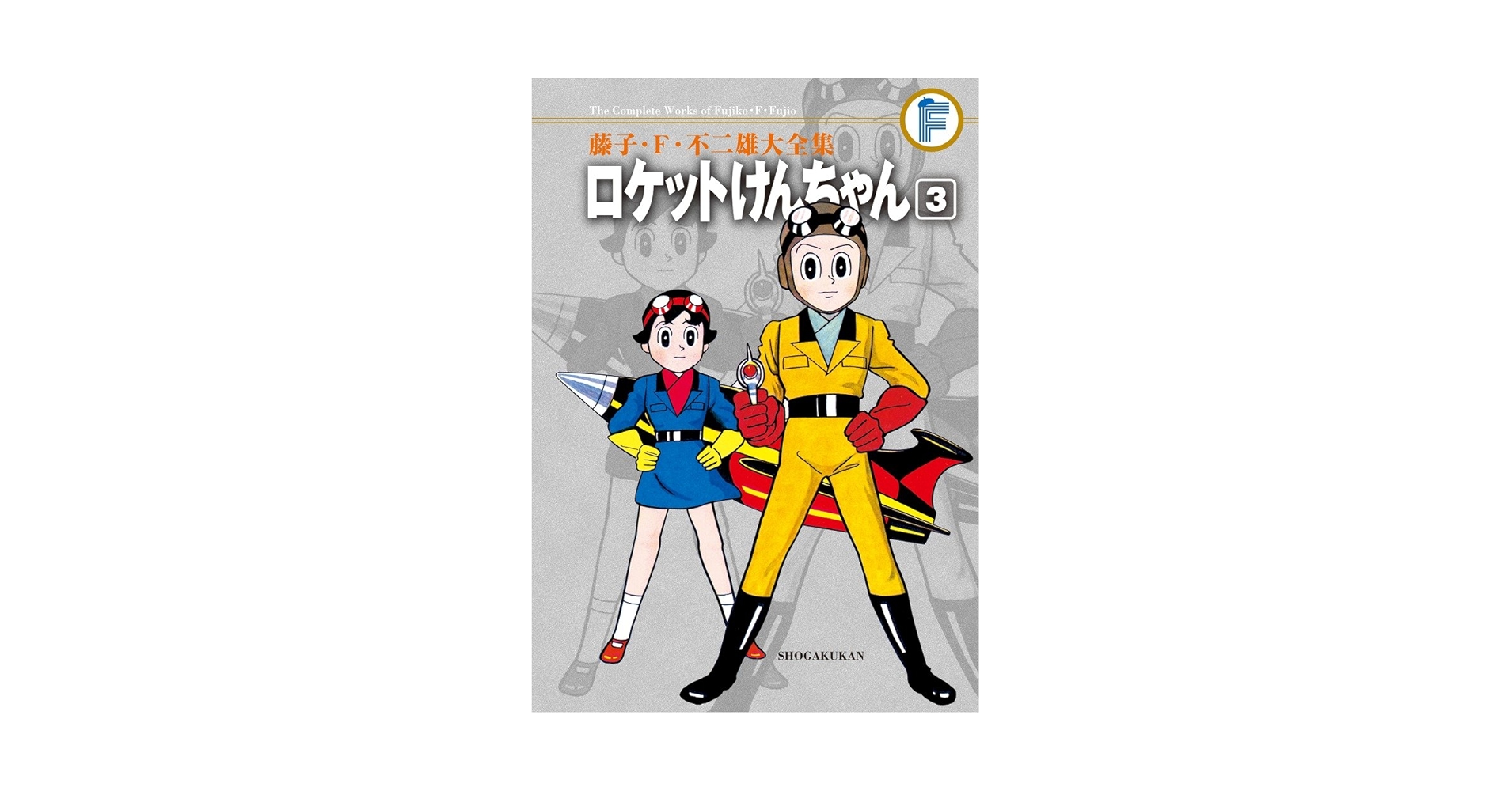 ロケットけんちゃん ドラえもん　海の王子など 藤子・Ｆ・不二雄 大全集 セット 藤子・F・不二雄大全集 ロケットけんちゃん (3) | 藤子・F
