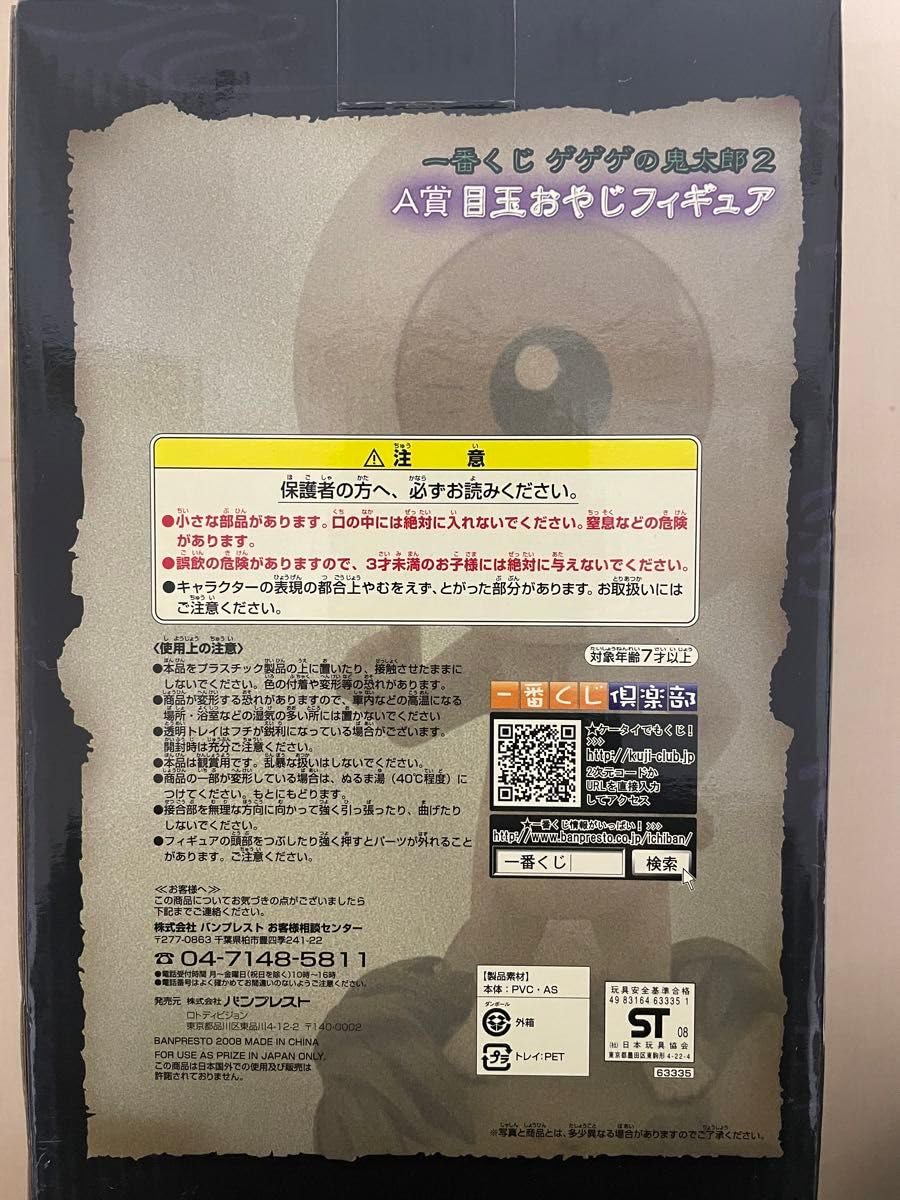 Amazon | 一番くじ ゲゲゲの鬼太郎2 A賞目玉おやじフィギュア