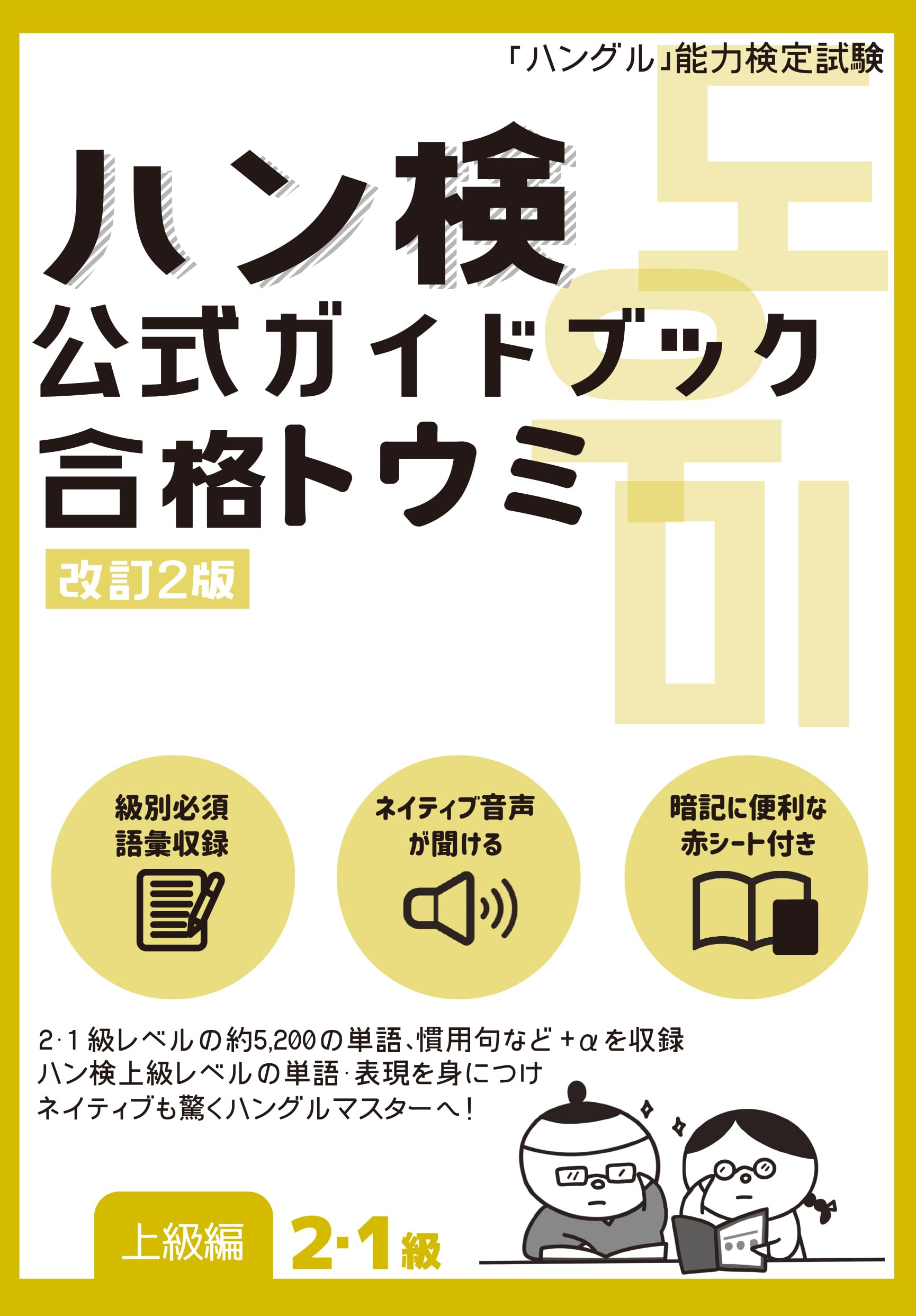 ハン検 公式ガイドブック 合格トウミ［改訂2版］【上級編2・1級