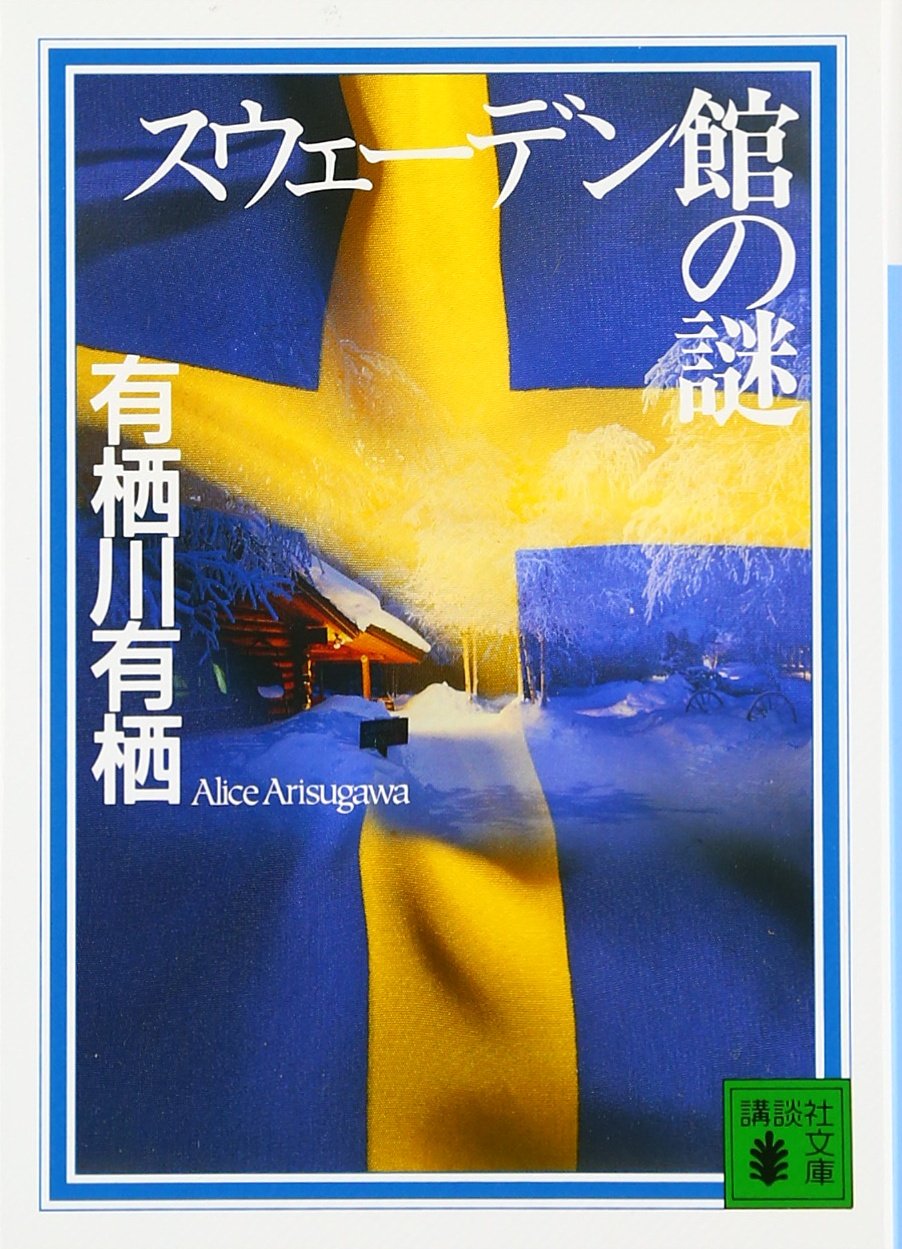 Amazon.co.jp: スウェーデン館の謎 (講談社文庫) : 有栖川 有栖, 宮部