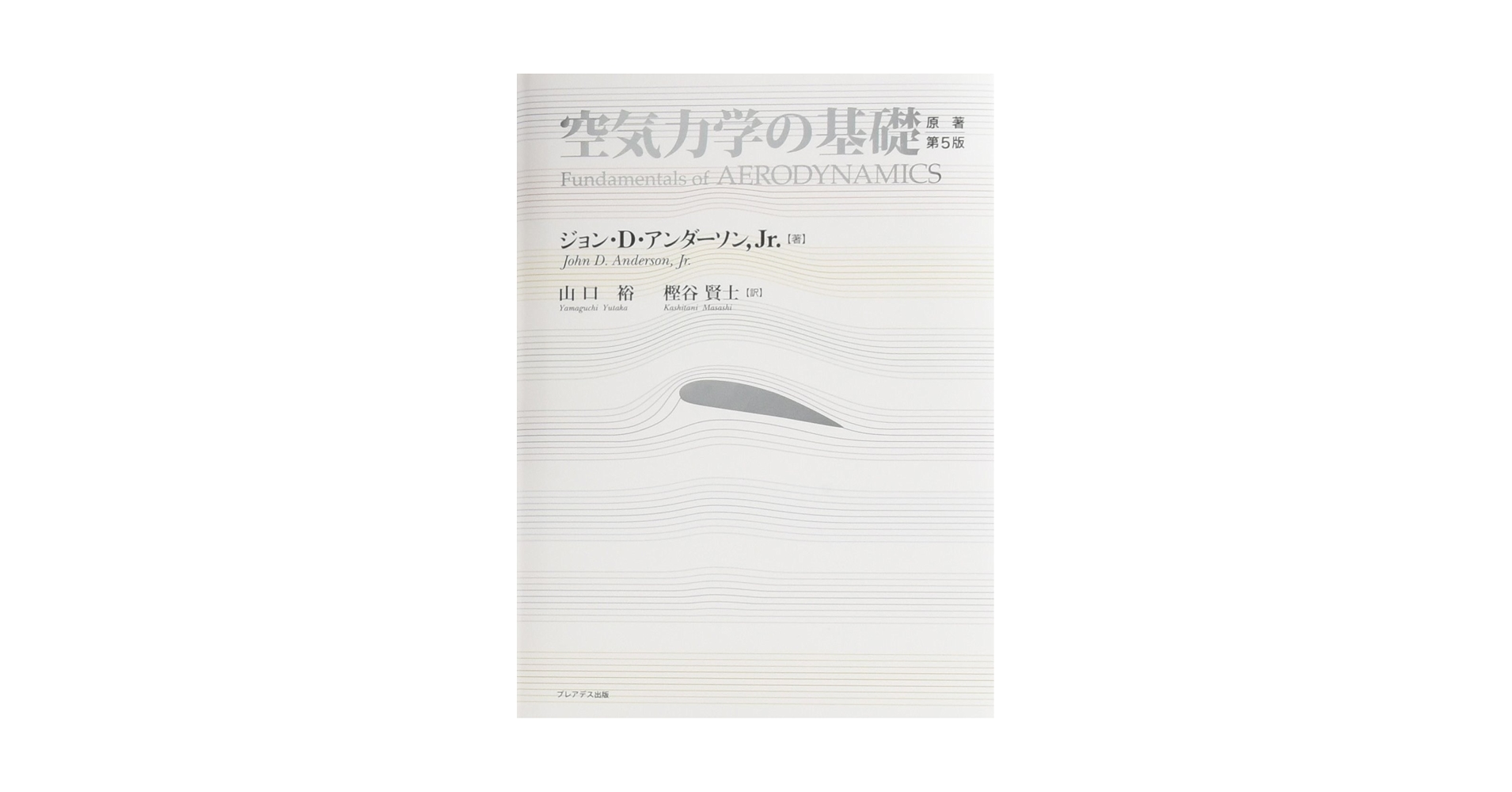 空気力学の基礎 ジョン D.アンダーソン， Jr.; 山口 裕  樫谷 賢士 空気力学の基礎 / アンダーソン，Jr．，ジョン・D．【著