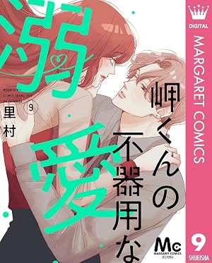 岬くんの不器用な溺愛 9