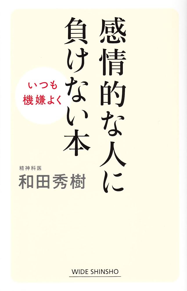 Amazon.co.jp: 感情的な人に負けない本 (WIDE SHINSHO) : 和田