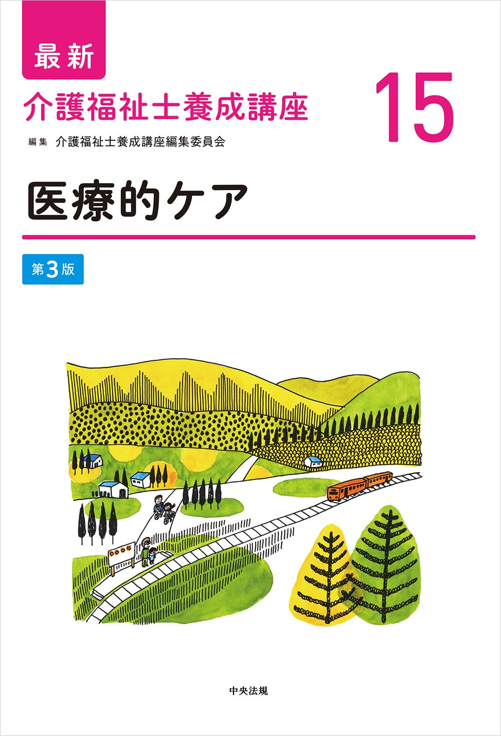 医療的ケア 第3版 (最新介護福祉士養成講座 15) | 介護福祉士養成講座