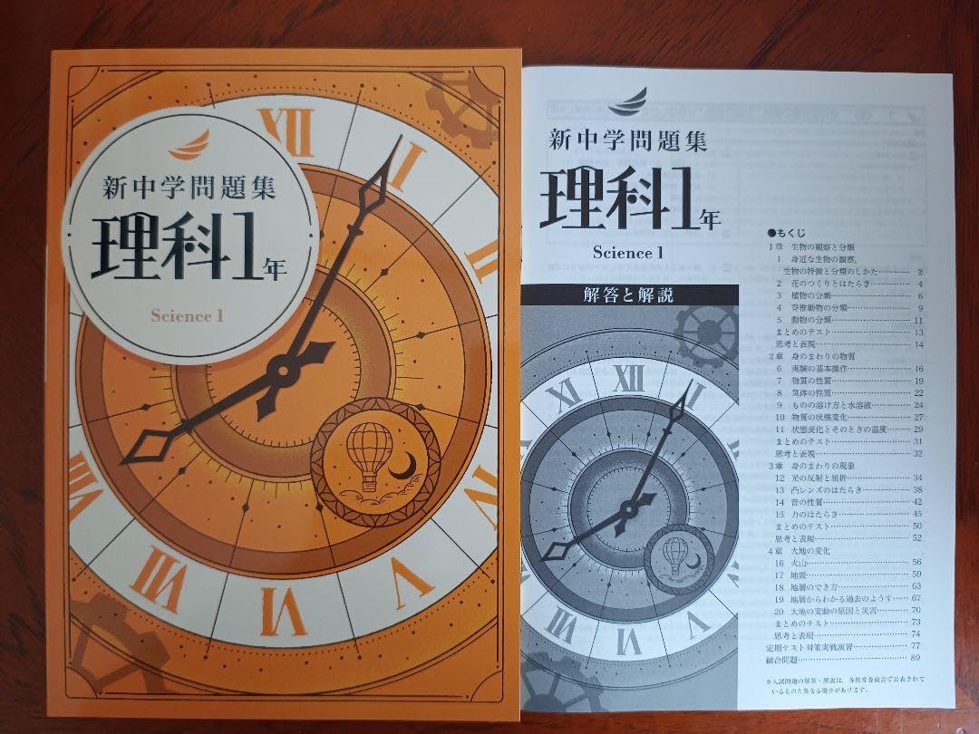 Amazon.co.jp: 2024年度最新版 新中学問題集 理科 中1解答付 : おもちゃ