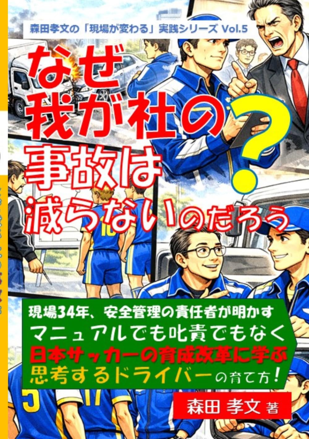 森田孝文の「現場が変わる」実践シリーズ Vol.5　なぜ我が社の事故は減らないのだろう？: 現場34年、安全管理の責任者が明かす　マニュアルでも叱責でもなく　日本サッカーの育成改革に学ぶ　思考するドライバーの育て方