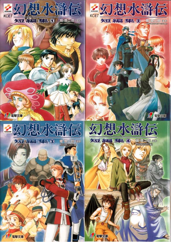 Amazon.co.jp: 【公式小説 幻想水滸伝】短編集 全4巻初版セット/堀