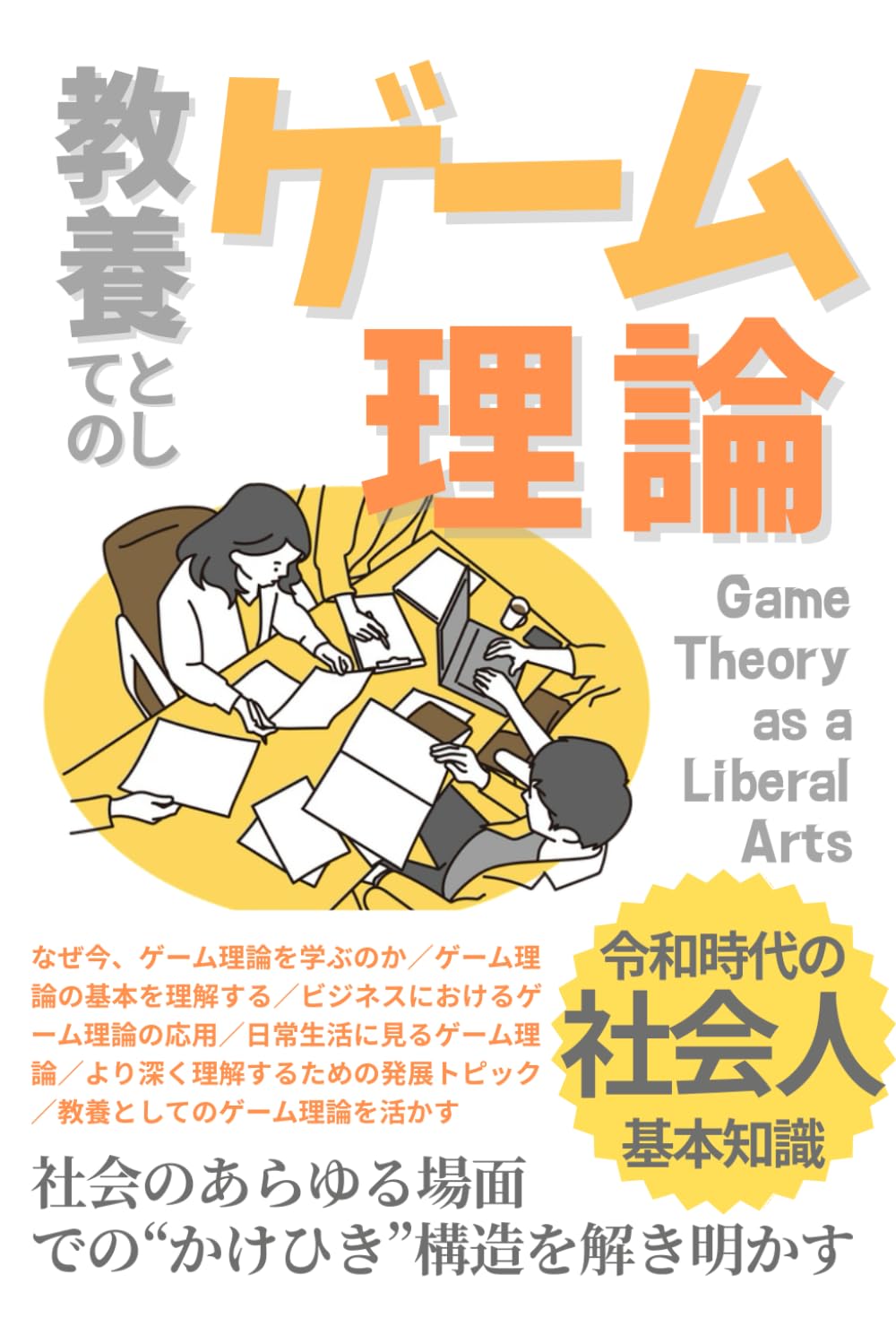 教養としての「ゲーム理論」［ナッシュ均衡・囚人のジレンマ］: 社会のあらゆる場面 での“かけひき”構造を解き明かす