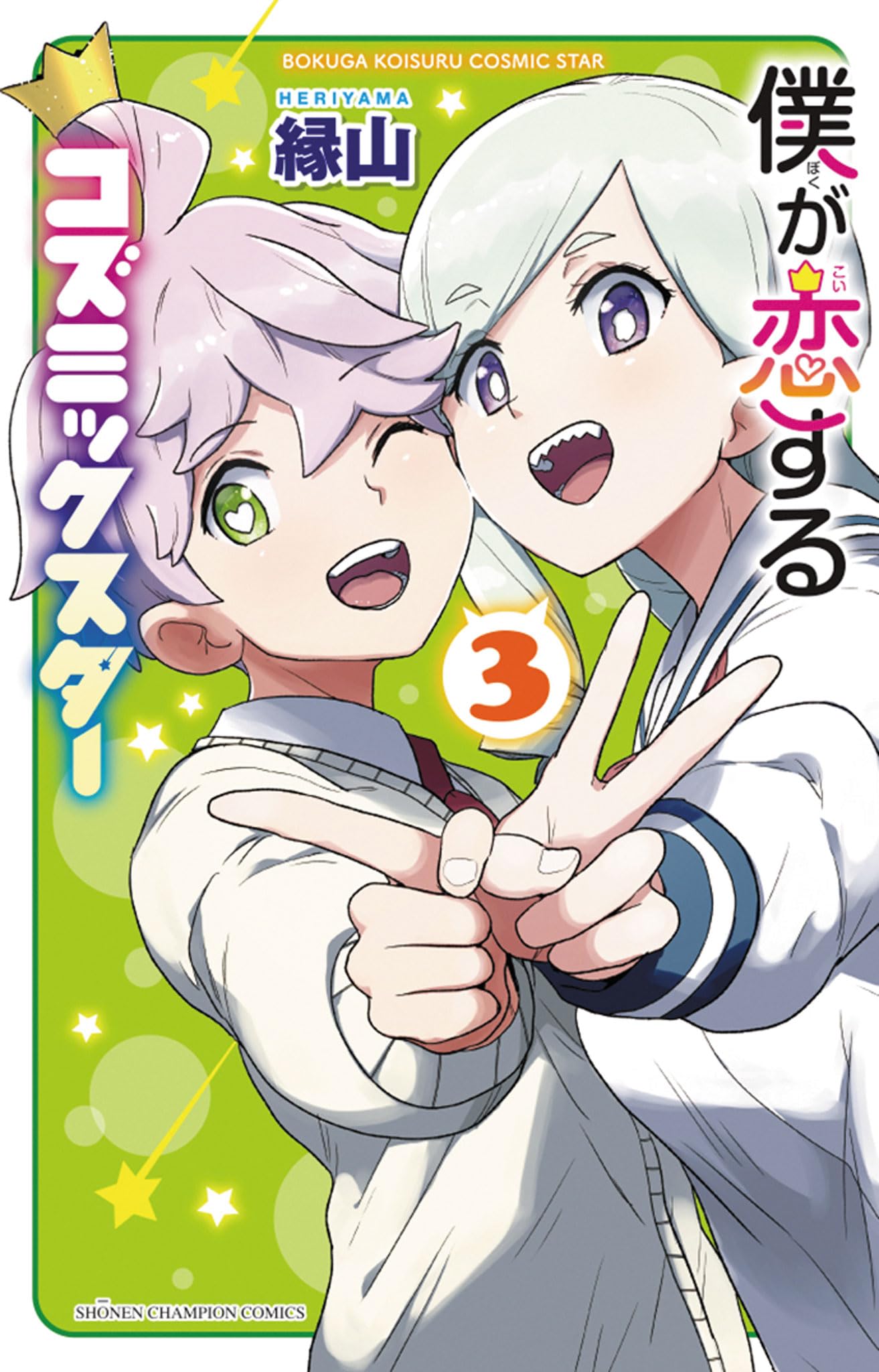 Amazon.co.jp: 僕が恋するコズミックスター 3 (3) (少年チャンピオン