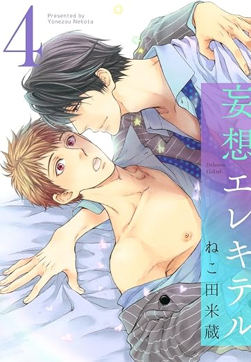 妄想エレキテル 4巻