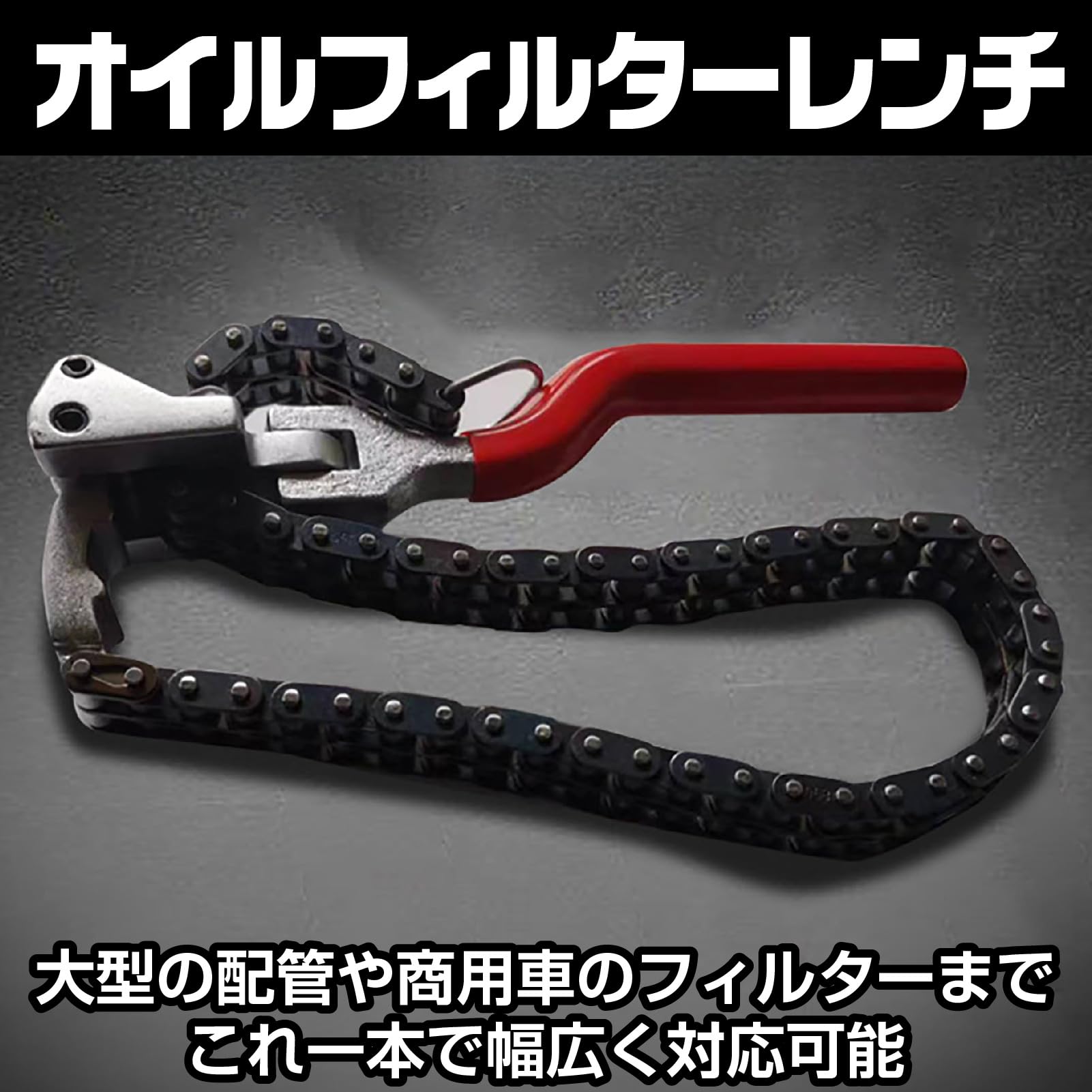 Amazon.co.jp: IMPACTオンライン オイルフィルター チェーン レンチ 