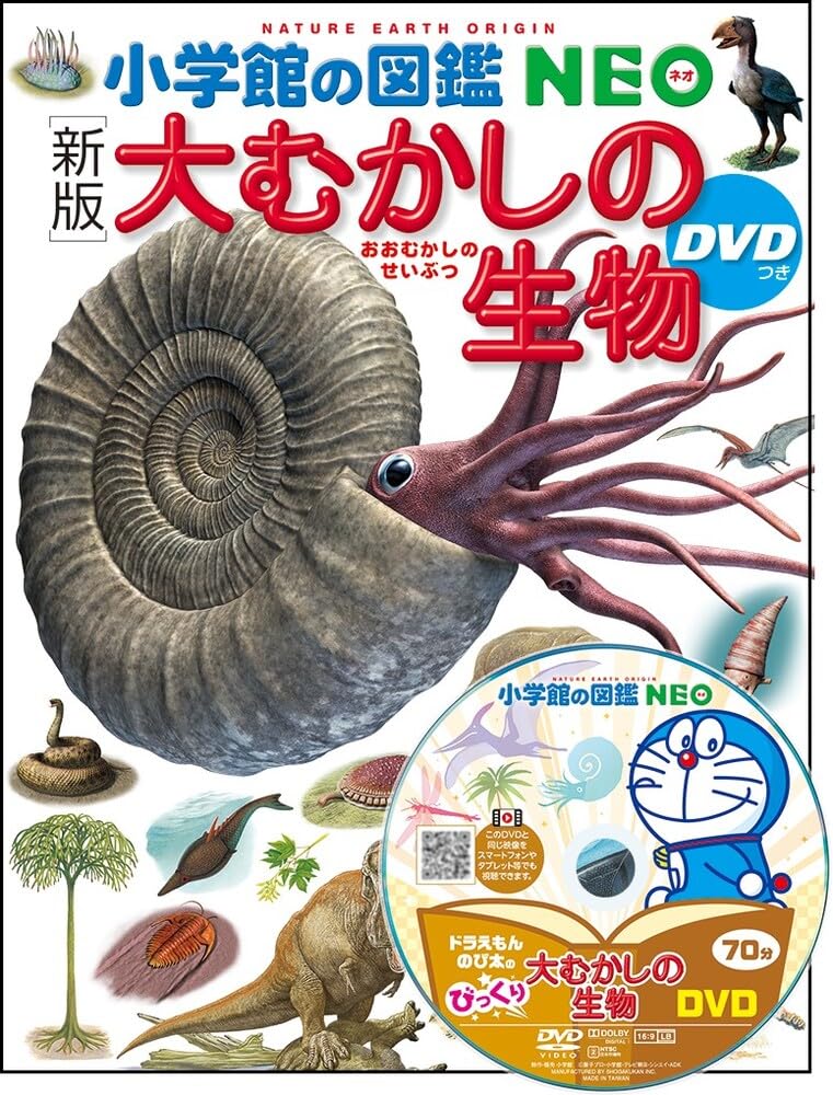 Amazon.co.jp: ［新版］大むかしの生物 DVDつき(小学館の図鑑