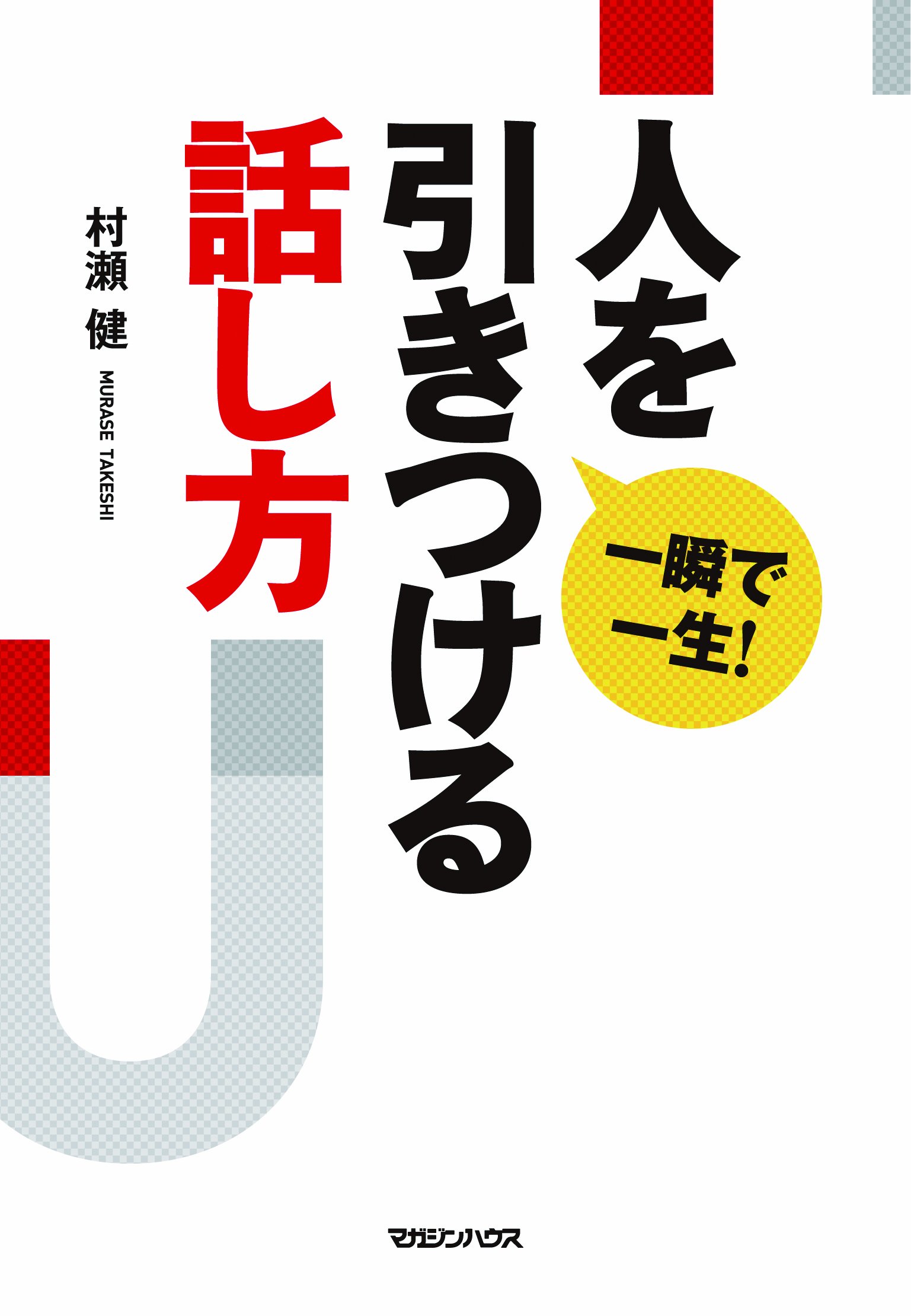 一瞬で一生 人を引きつける話し方 村瀬 健 本 通販 Amazon 一瞬で一生 人を引きつける話し方 村瀬 健 本 通販 Amazon
