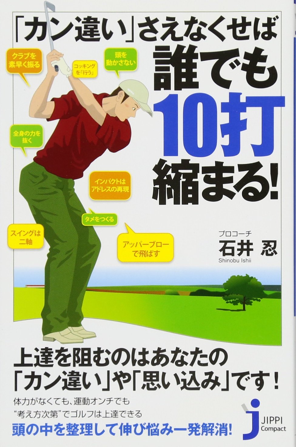 カン違い さえなくせば誰でも10打縮まる じっぴコンパクト新書 石井 忍 本 通販 Amazon カン違い さえなくせば誰でも10打縮まる じっぴコンパクト新書 石井 忍 本 通販 Amazon