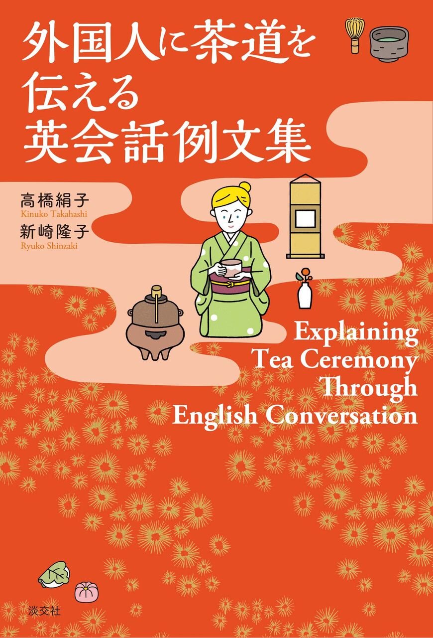 茶席で話す英会話 Amazon.co.jp: 茶席で話す英会話: 茶の湯のための英会話-基礎からの