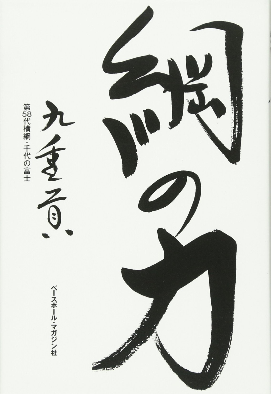 綱の力 | 九重 貢 |本 | 通販 | Amazon
