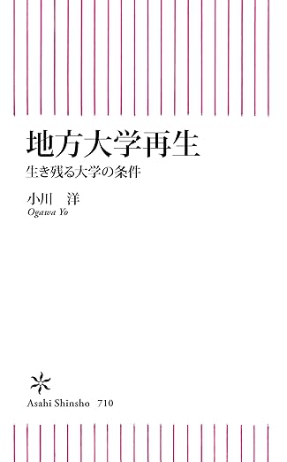 地方大学再生　生き残る大学の条件 (朝日新書)