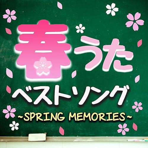 Amazon Music Rino Watanabe E Tracks Saki Nakanishi Miho Suzukiの春うたベストソング Spring Memories 卒業ソングメドレー Amazon Co Jp