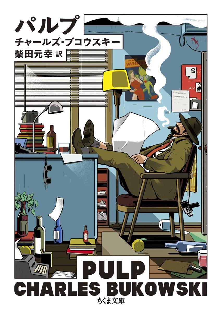 パルプ ちくま文庫 ブコウスキー チャールズ Bukowski Charles 元幸 柴田 本 通販 Amazon