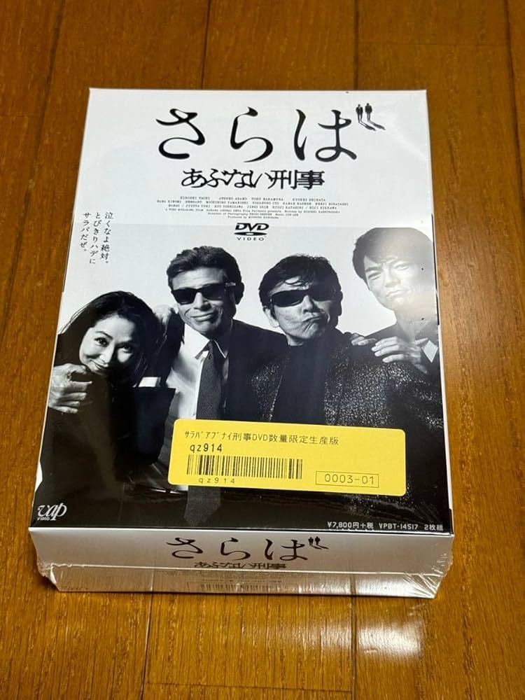 希少！さらばあぶない刑事　DVD 縮刷版台本　未開封 希少！さらばあぶない刑事 DVD 縮刷版台本 未開封